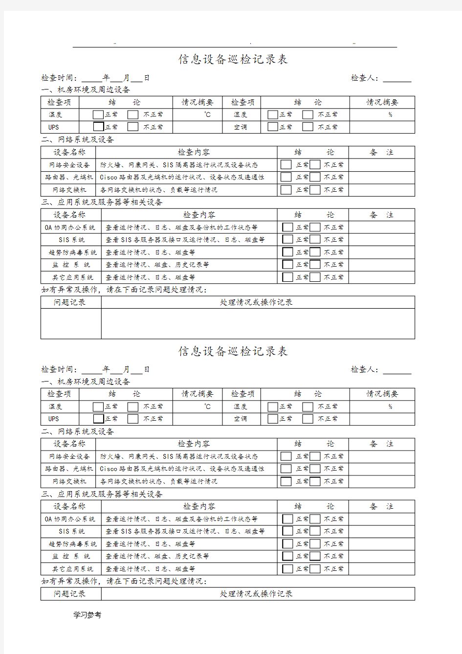 信息设备巡检记录表