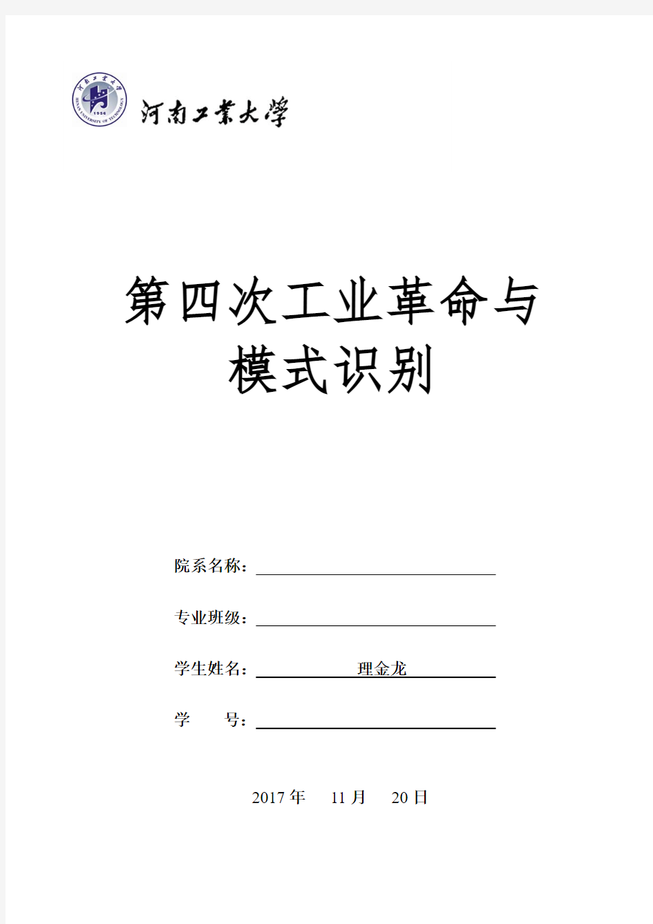 模式识别综述-第四次工业革命与模式识别