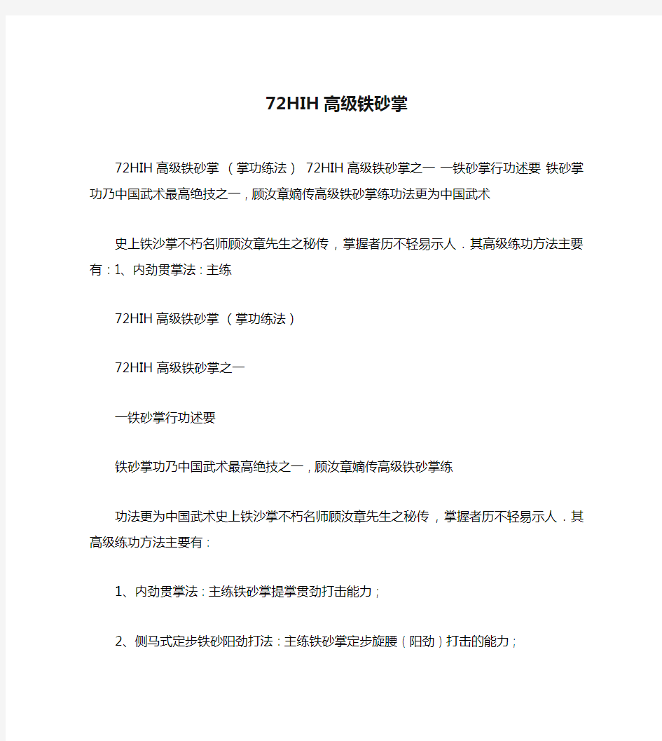 72HIH高级铁砂掌