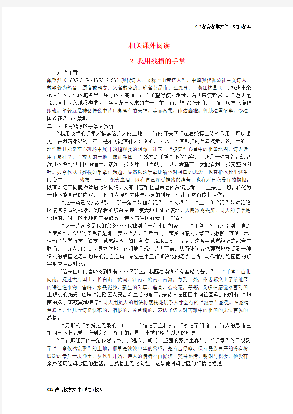 [学习资料]九年级语文下册 第一单元 2《我用残损的手掌》相关课外阅读 (新版)新人教版