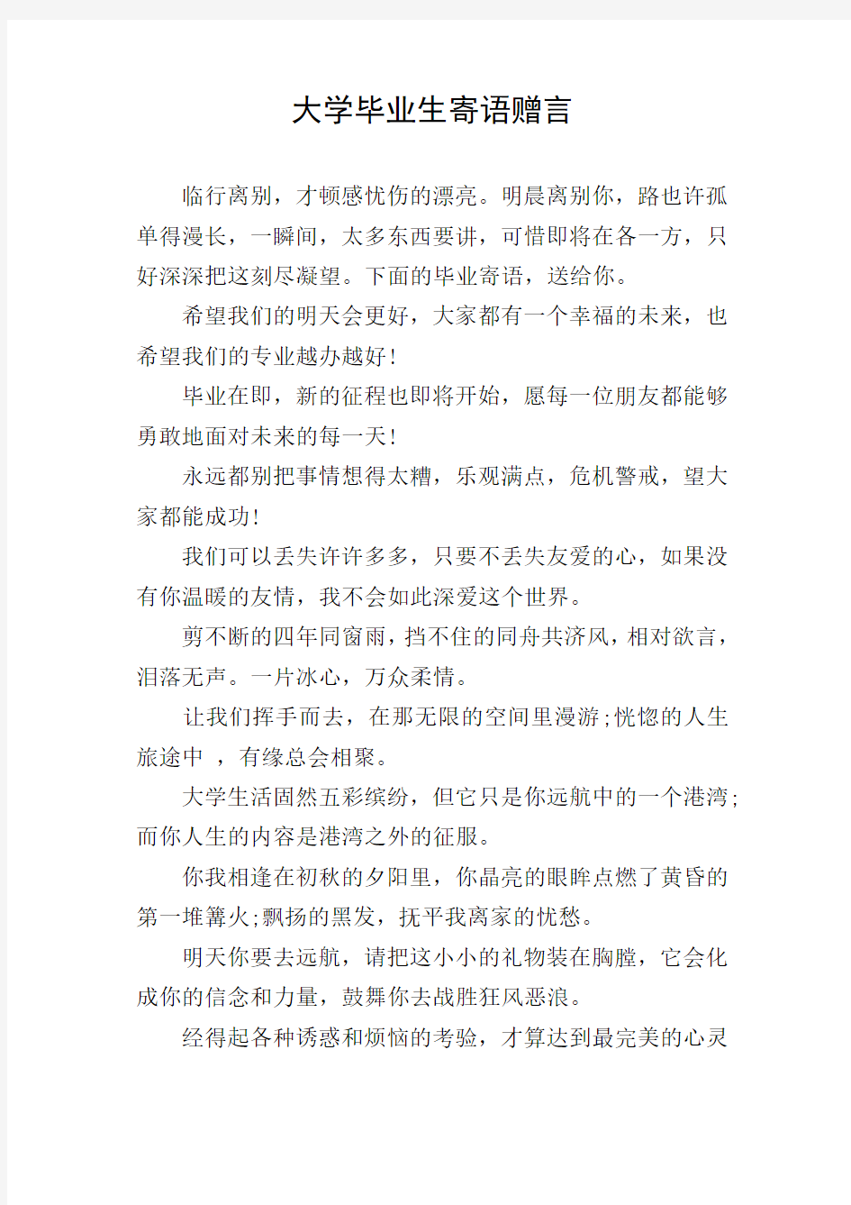 大学毕业生寄语赠言