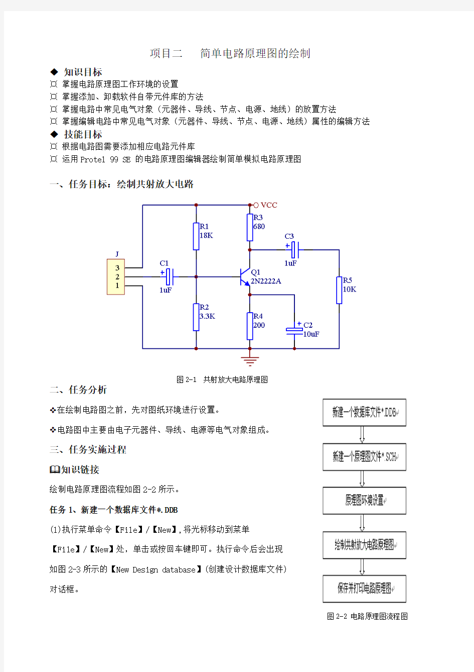 项目 绘制简单电路原理图