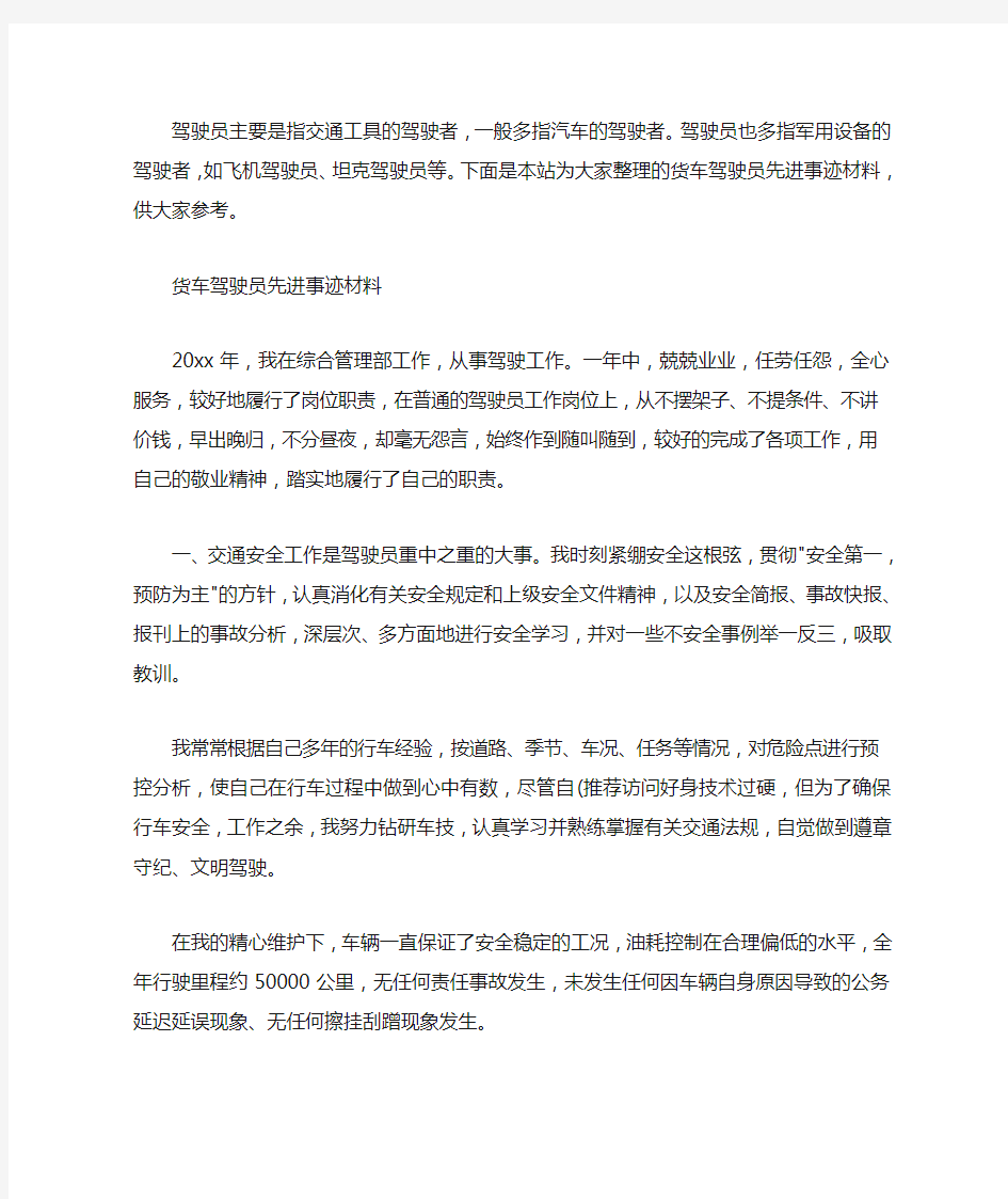 货车驾驶员先进事迹材料