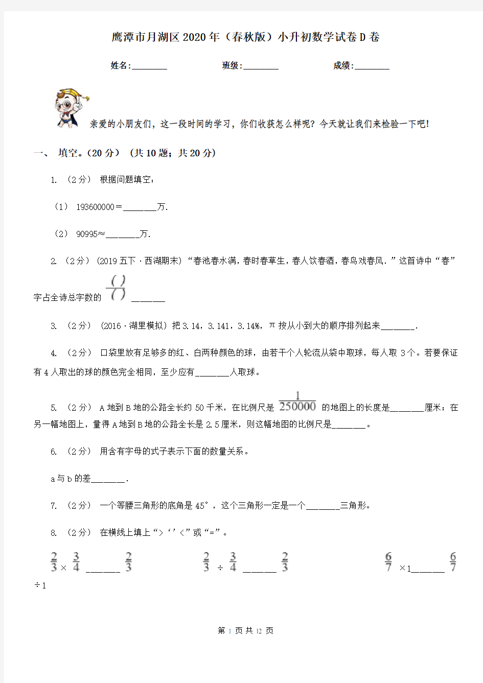 鹰潭市月湖区2020年(春秋版)小升初数学试卷D卷