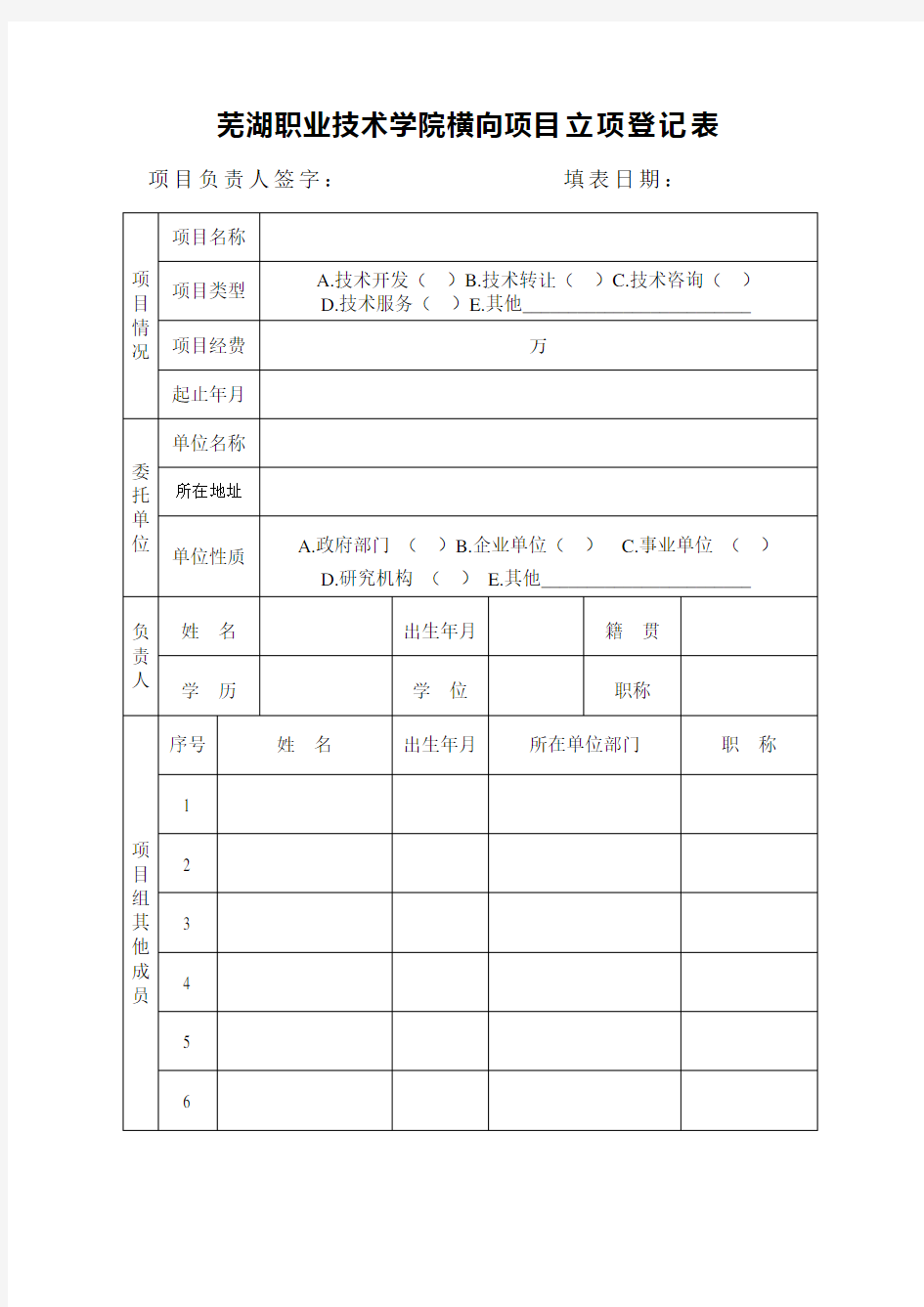 芜湖职业技术学院横向项目立项登记表