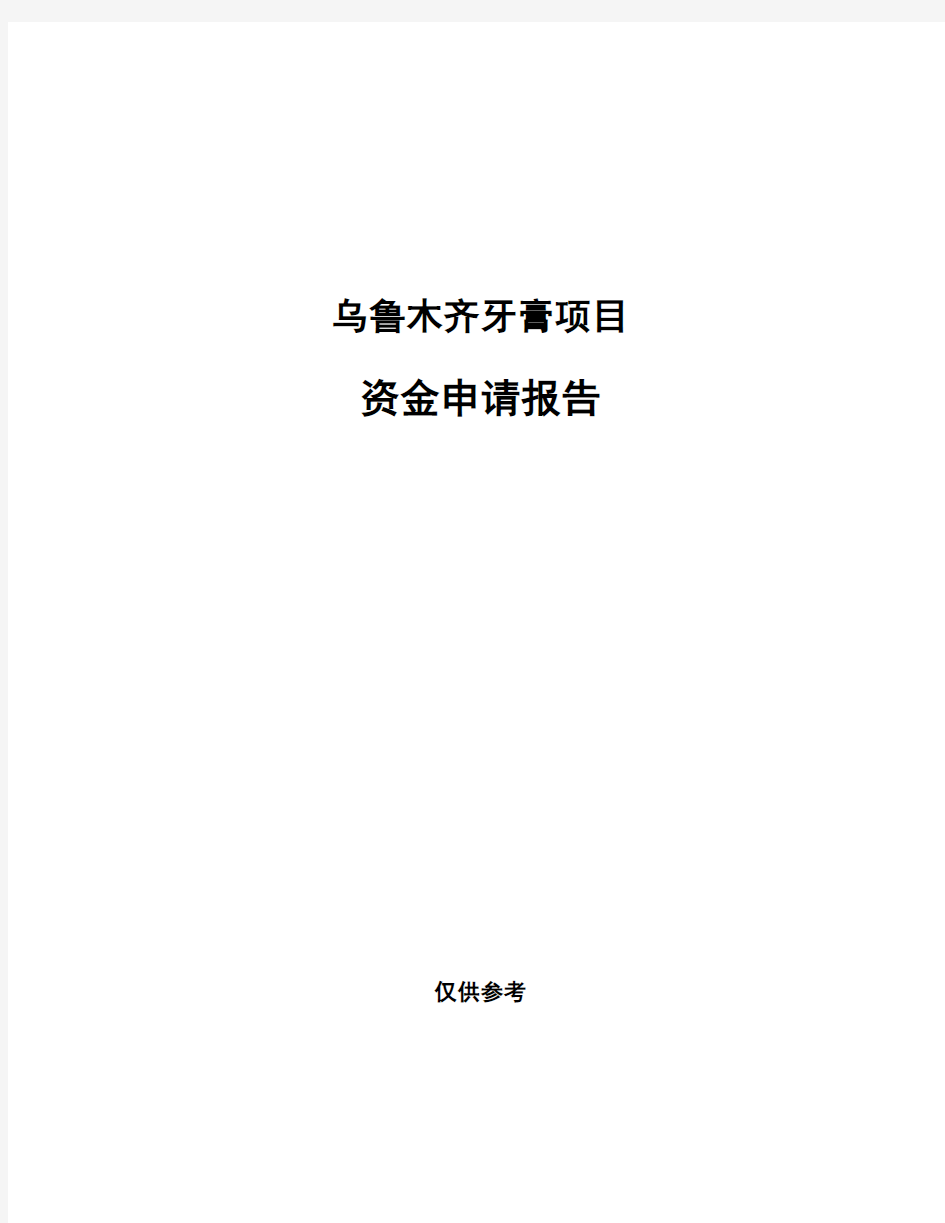 乌鲁木齐牙膏项目资金申请报告