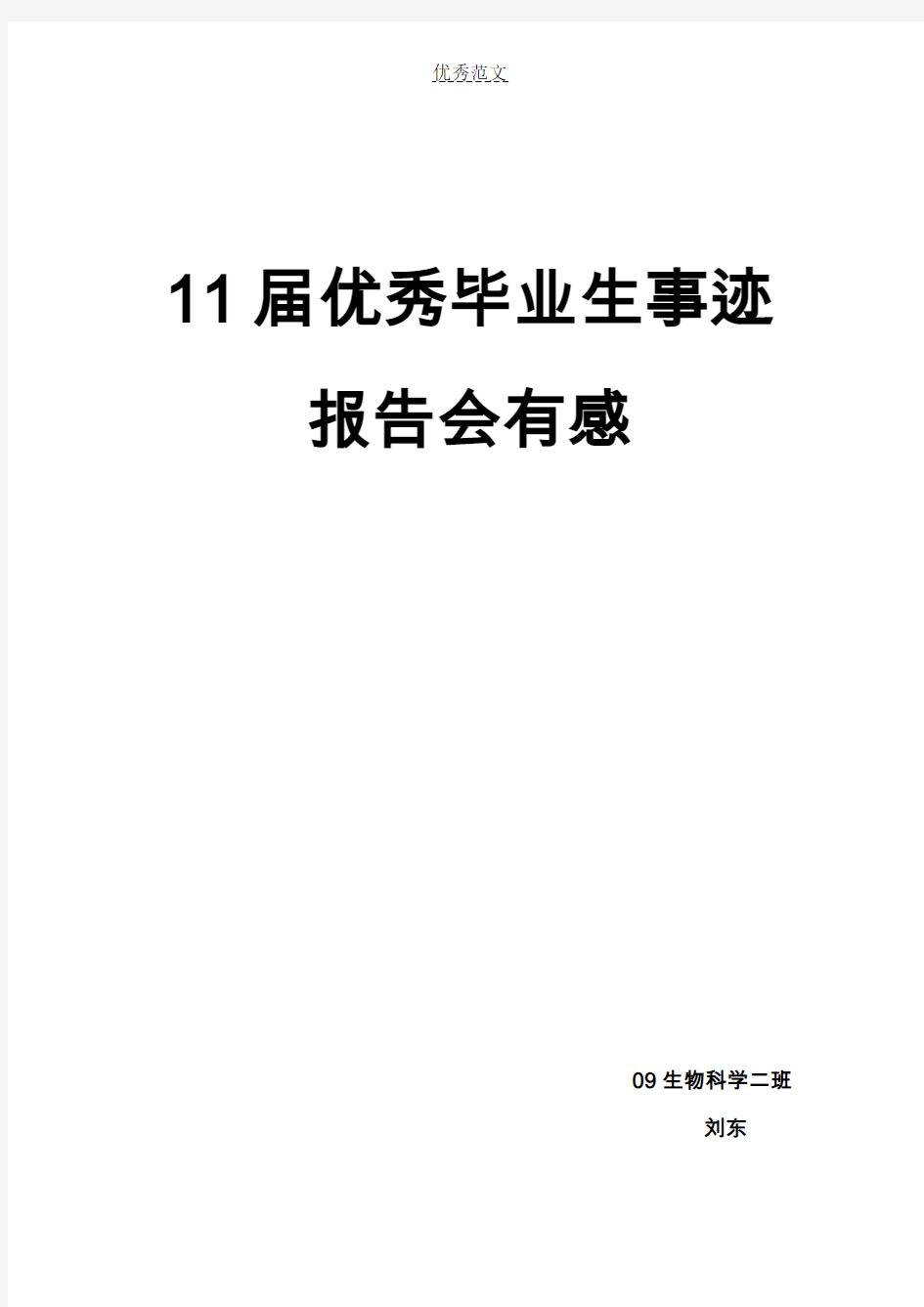 优秀毕业生报告会观后感