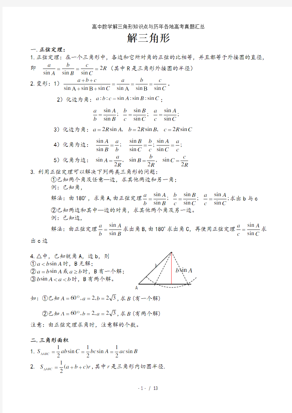 高中数学解三角形知识点与历年各地高考真题汇总