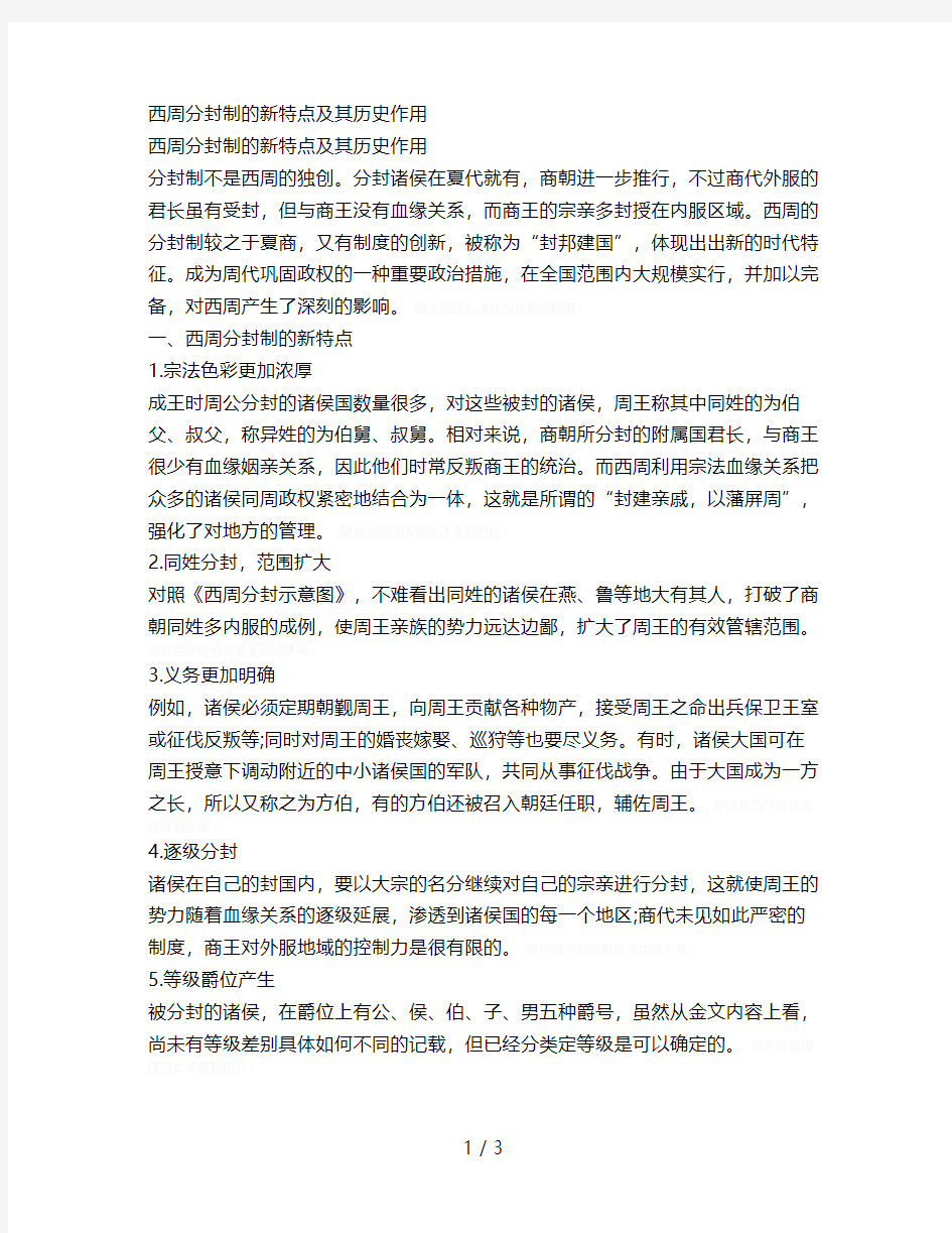 西周分封制的新特点及其历史作用