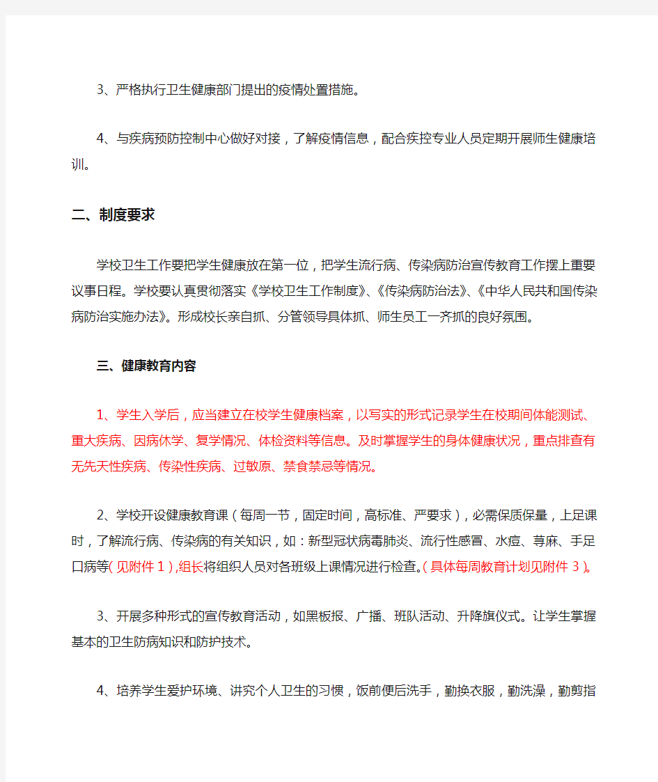 小学传染病预防控制健康教育制度