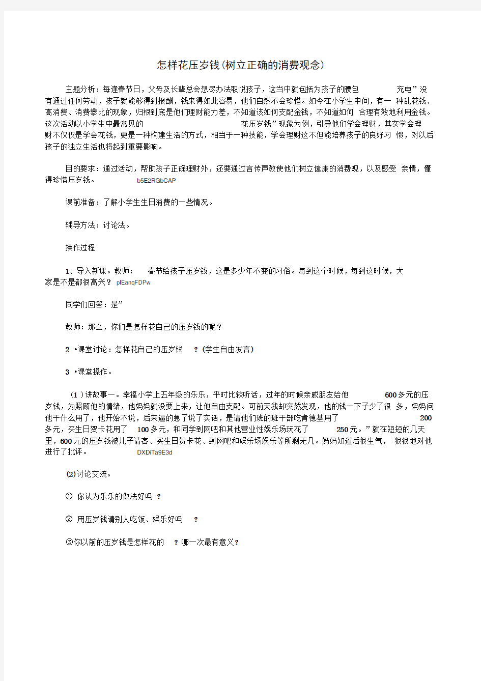 小学生心理健康教育《怎样花压岁钱(树立正确的消费观念)》团体辅导教案设计