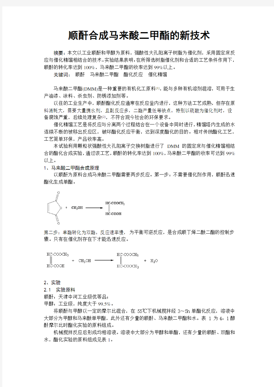 顺酐合成马来酸二甲酯的新技术