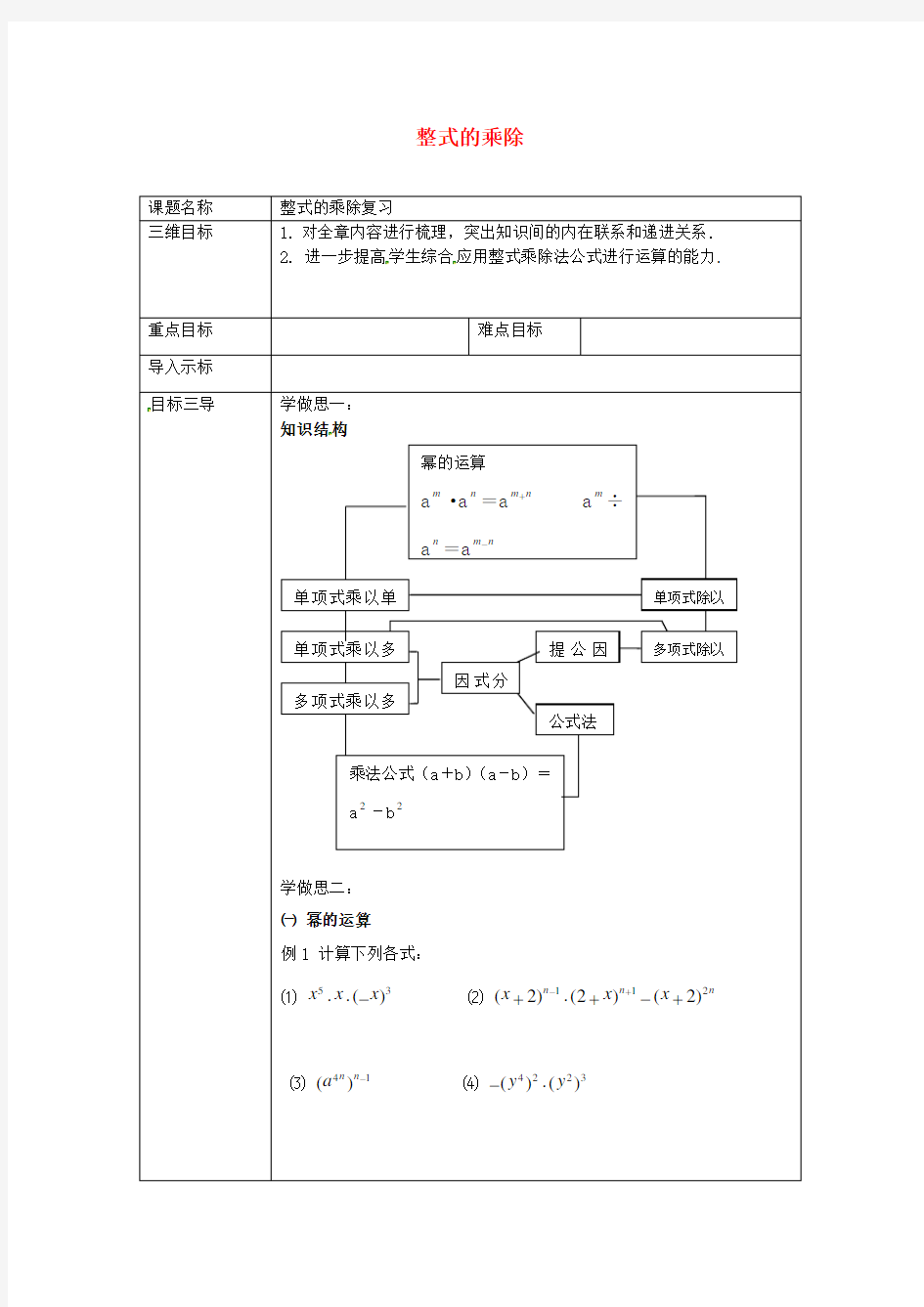 重庆市八年级数学上册 第12章 整式的乘除复习教案 (新版)华东师大版
