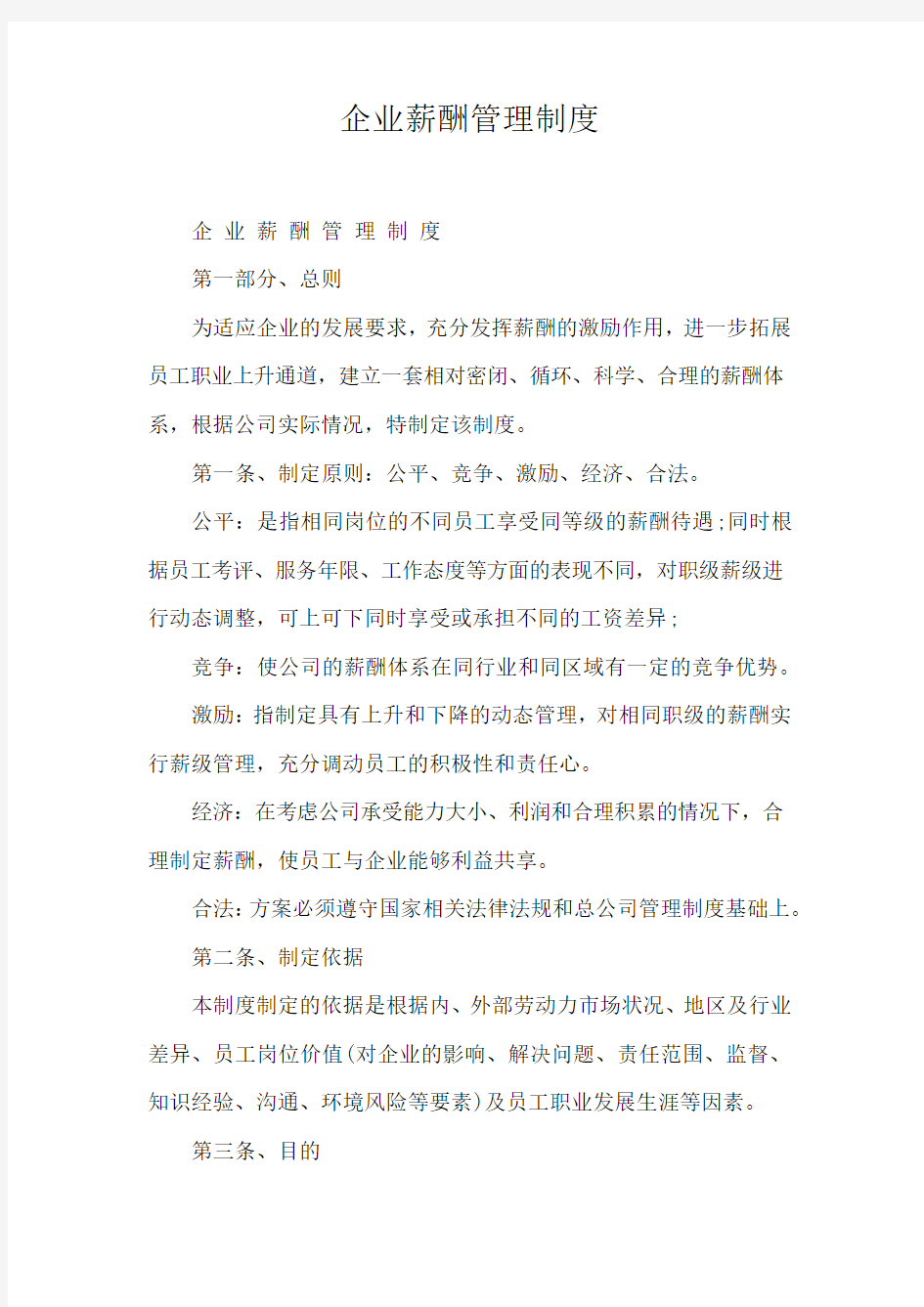 企业薪酬管理制度