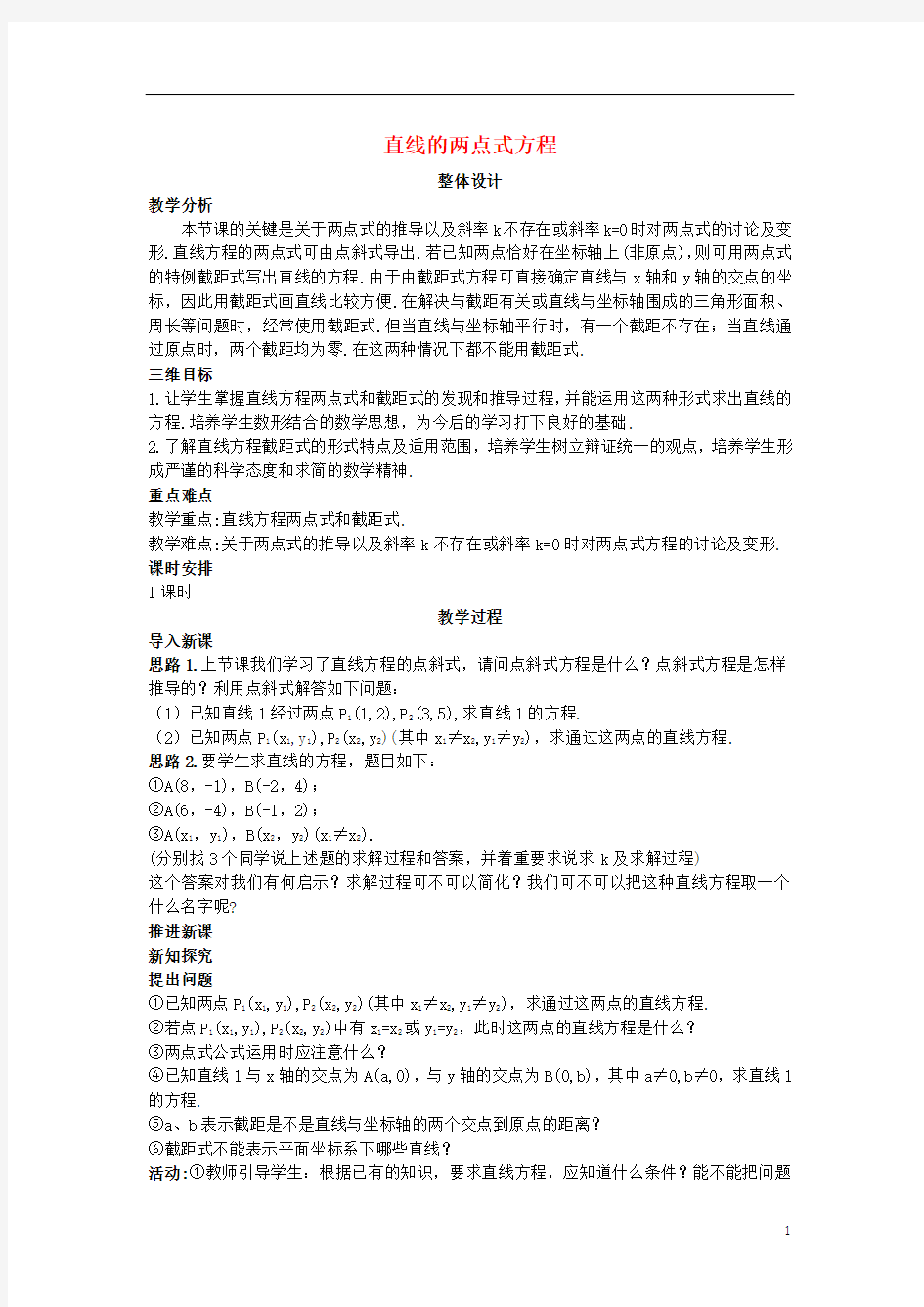 直线的两点式方程  说课稿  教案  教学设计