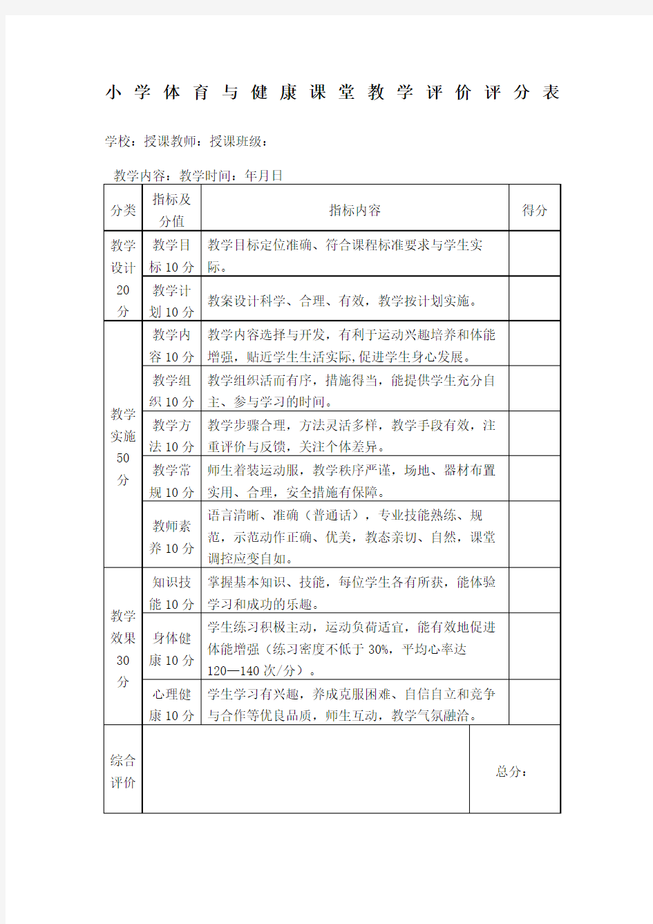 小学体育与健康课堂教学评价表完整版