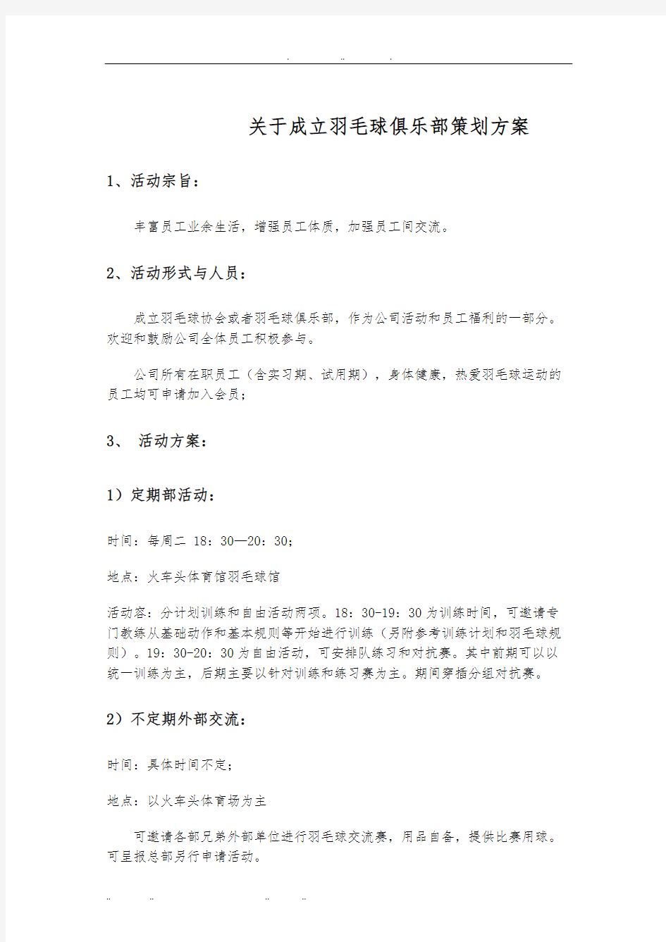 关于成立羽毛球俱乐部策划实施方案