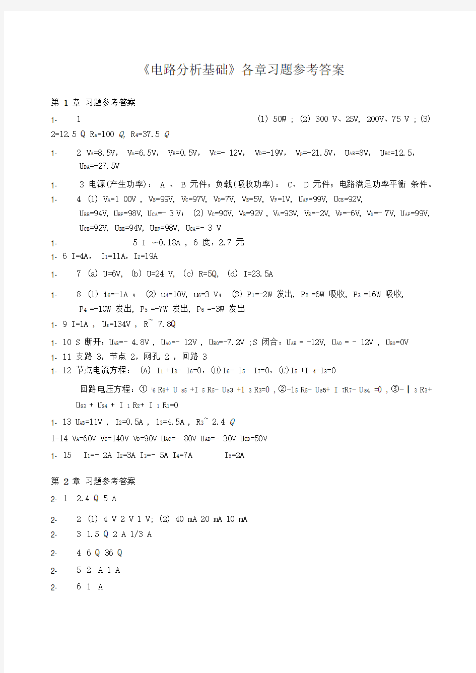 《电路分析基础》第2版-习题参考答案