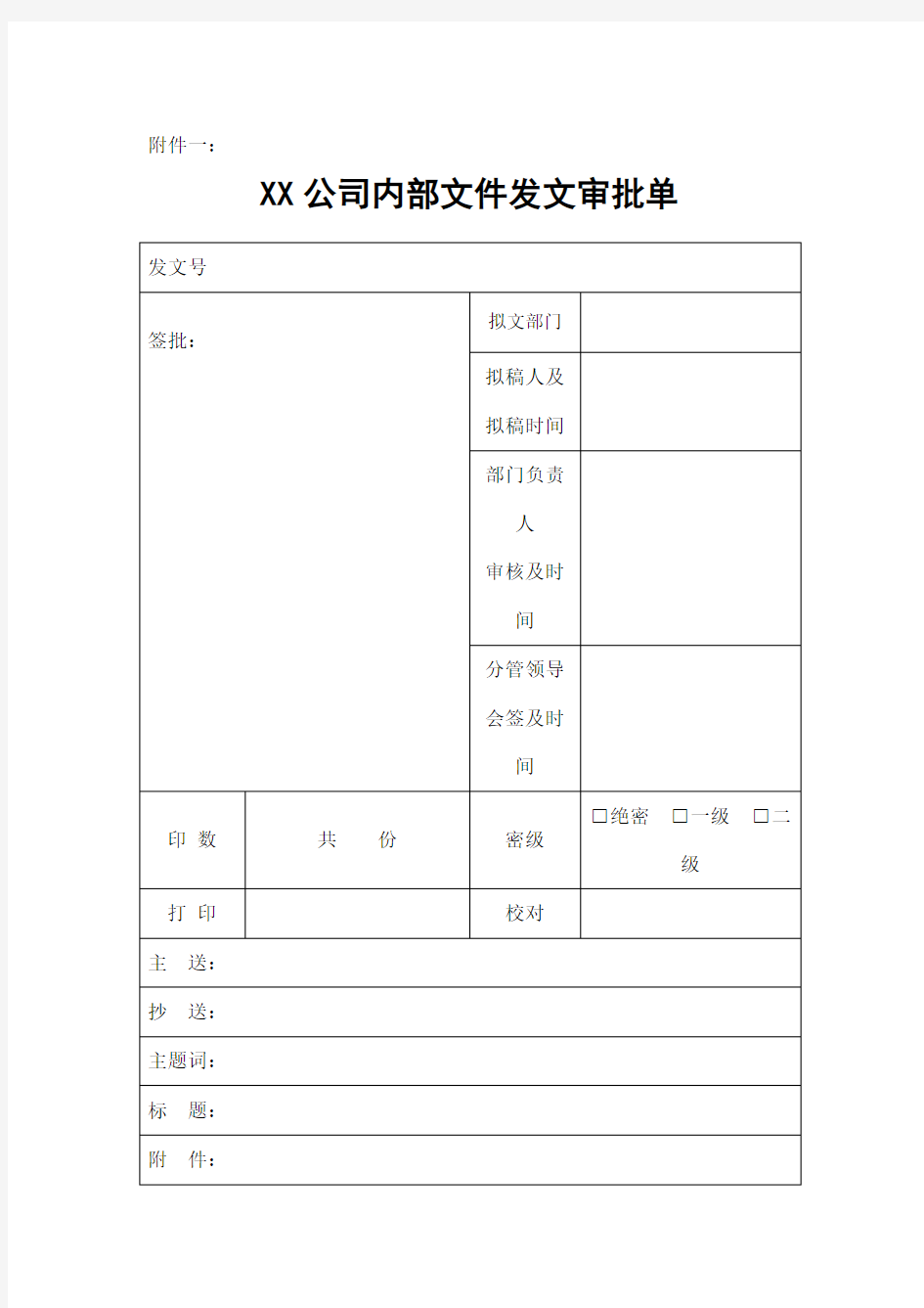 公司内部文件发文审批单