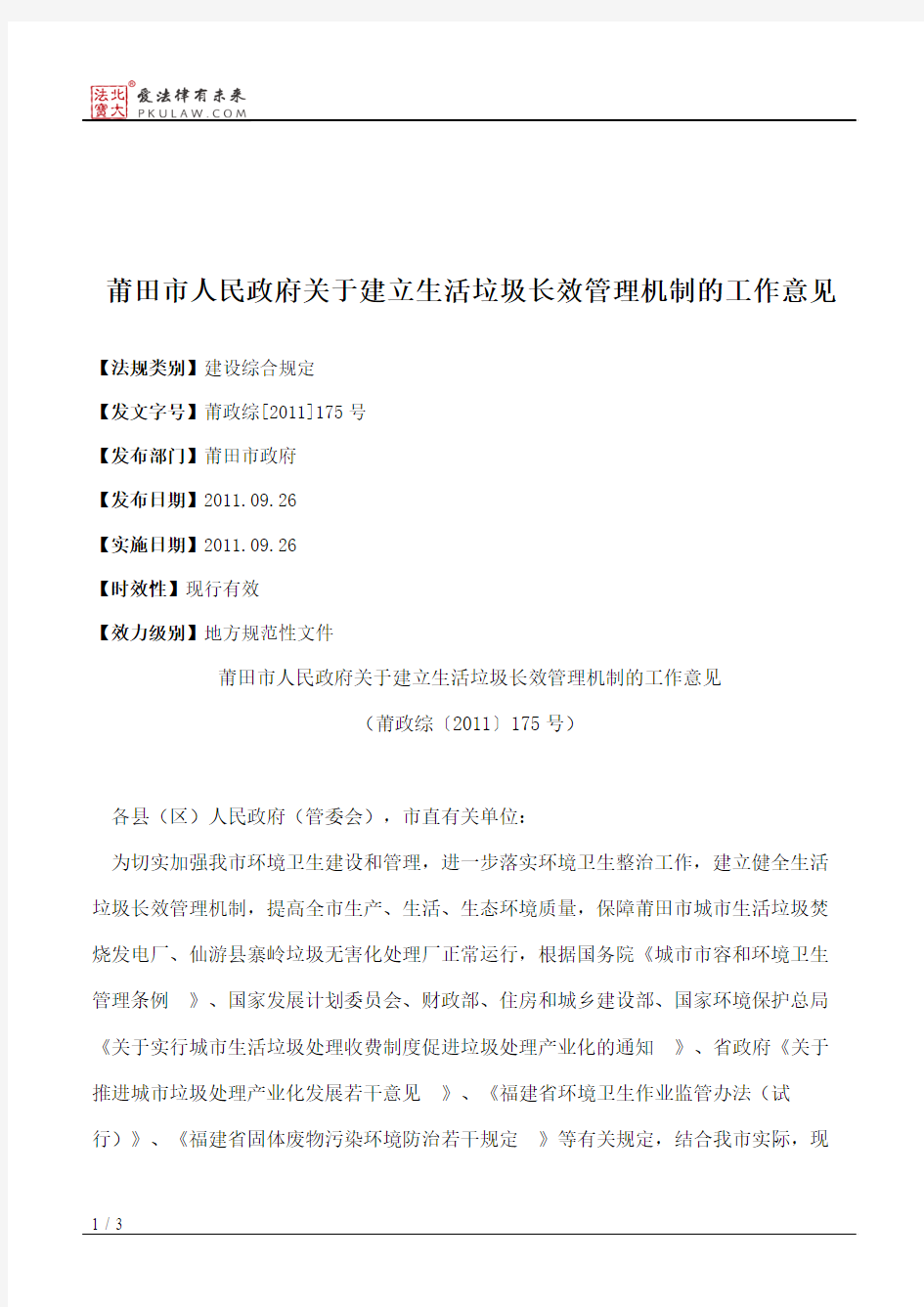 莆田市人民政府关于建立生活垃圾长效管理机制的工作意见