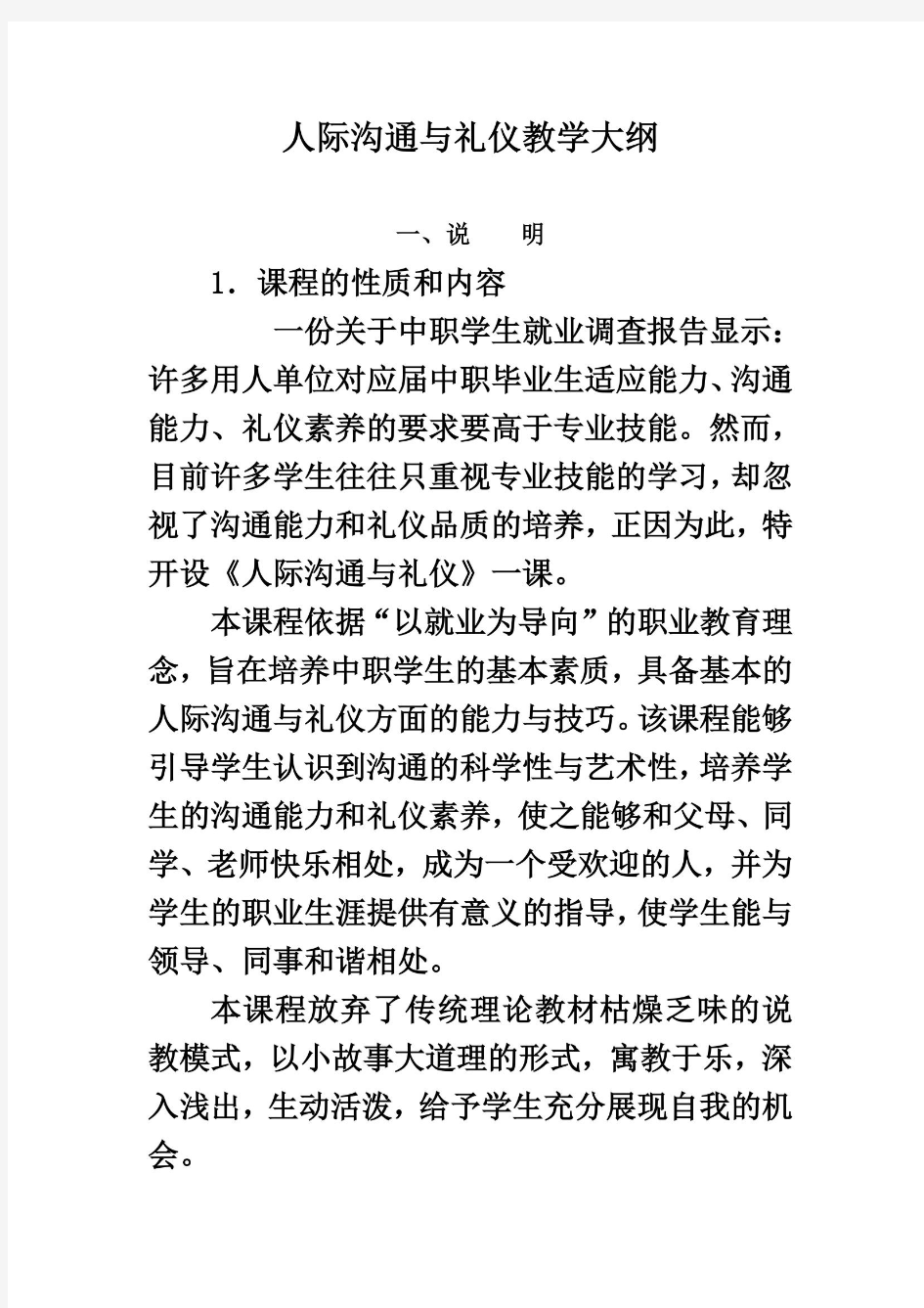 人际沟通与礼仪大纲