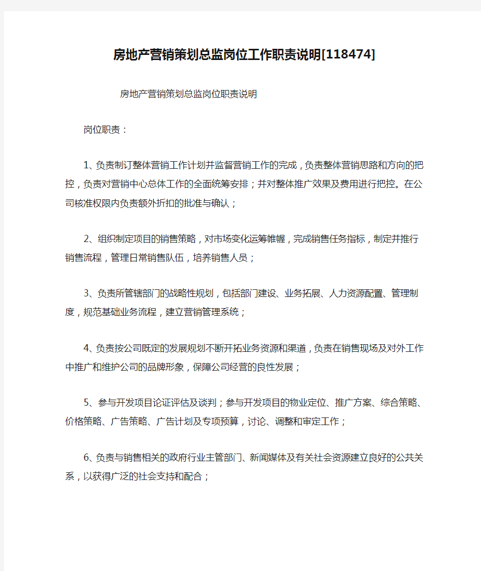 房地产营销策划总监岗位工作职责说明[118474]