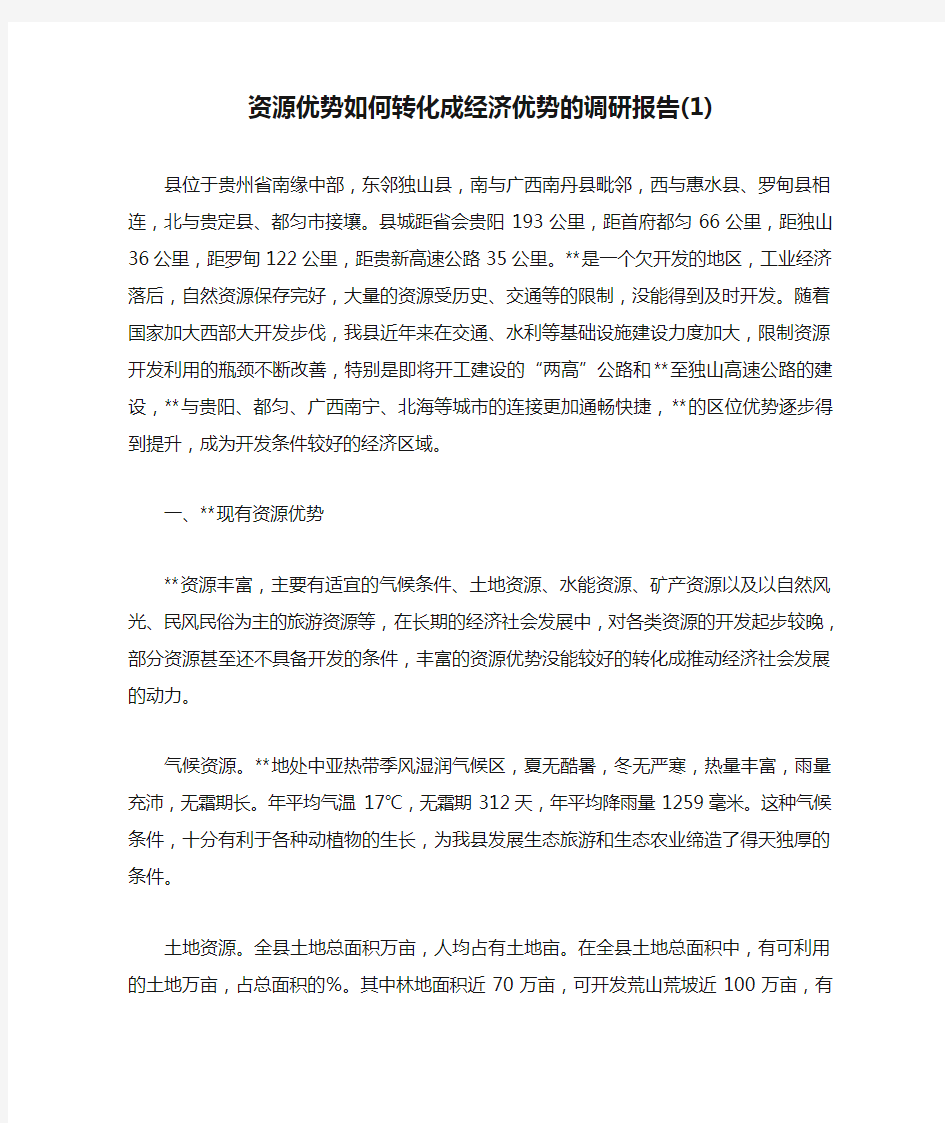 资源优势如何转化成经济优势的调研报告(1)