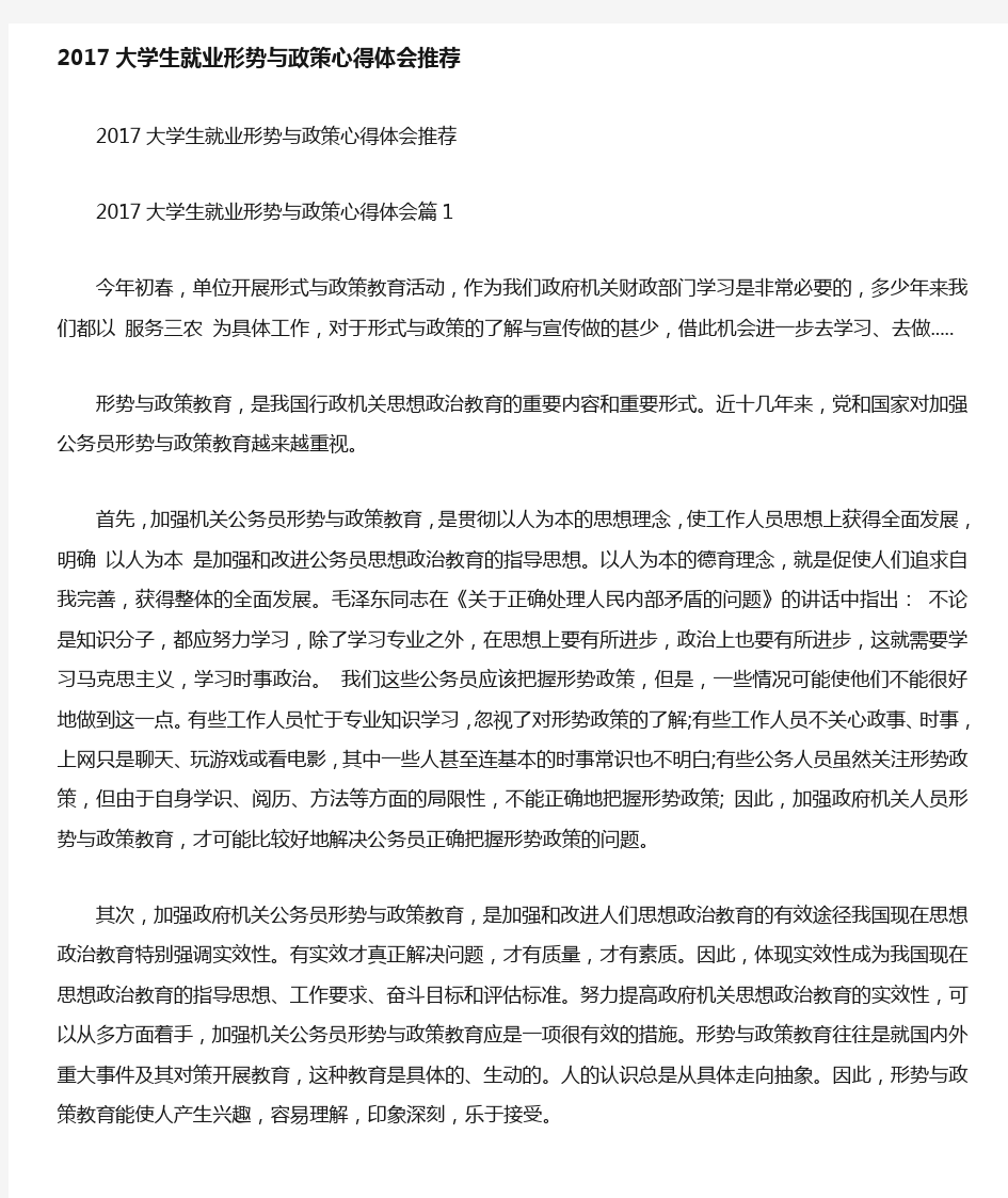 大学生就业形势与政策心得体会推荐.doc