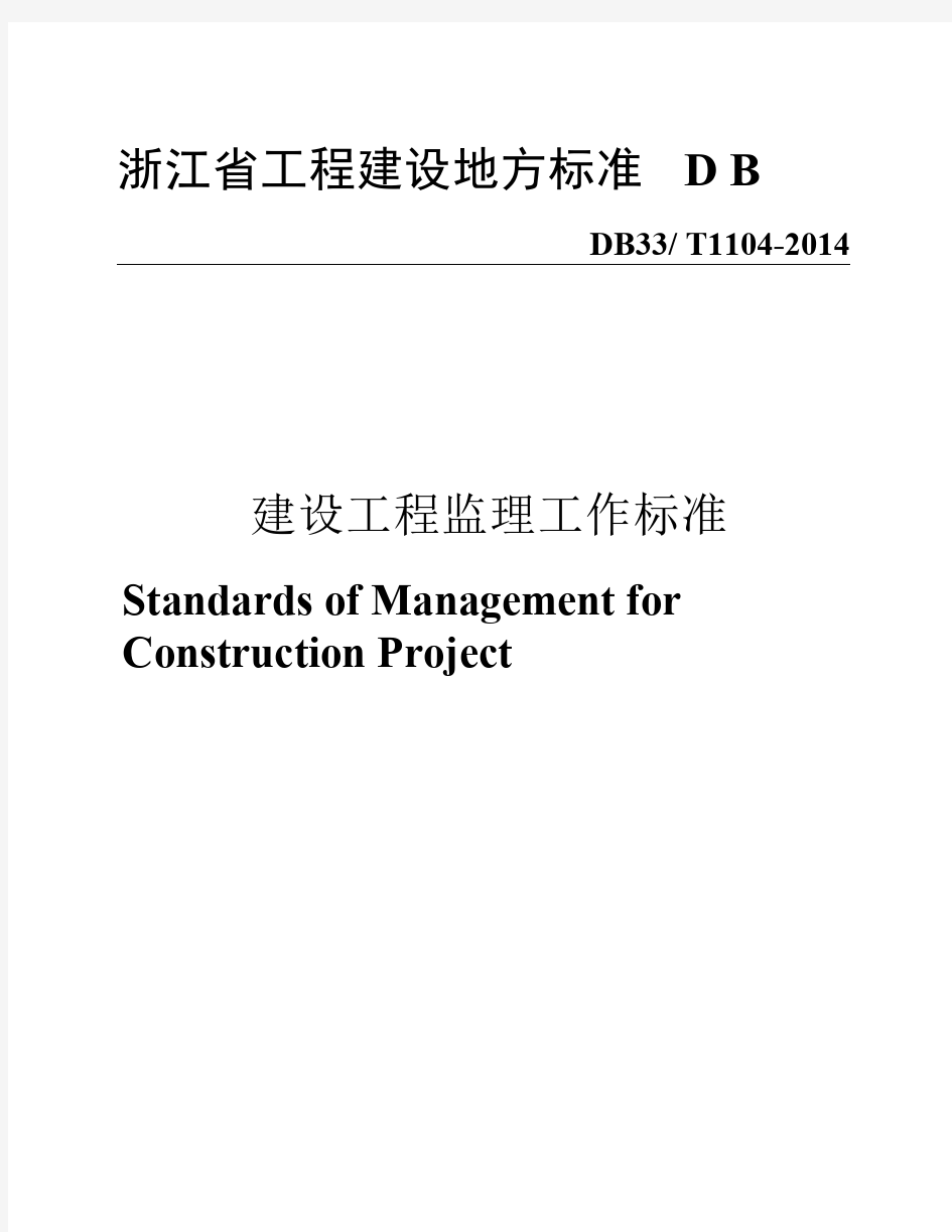 DB33T1104-2014-浙江省建设工程监理工作标准