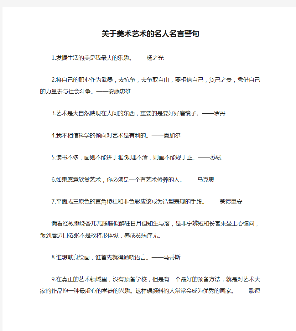 关于美术艺术的名人名言警句