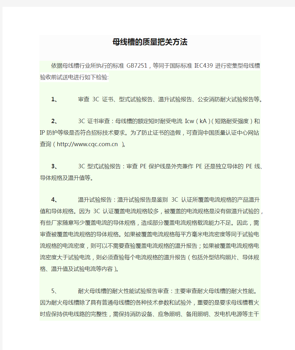 母线槽的质量把关方法