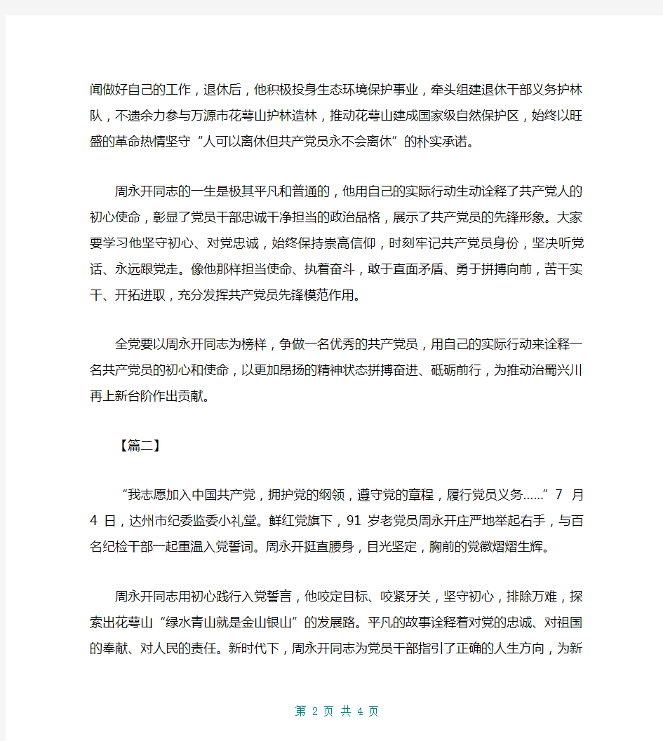 学习周永开先进事迹心得体会范文3篇