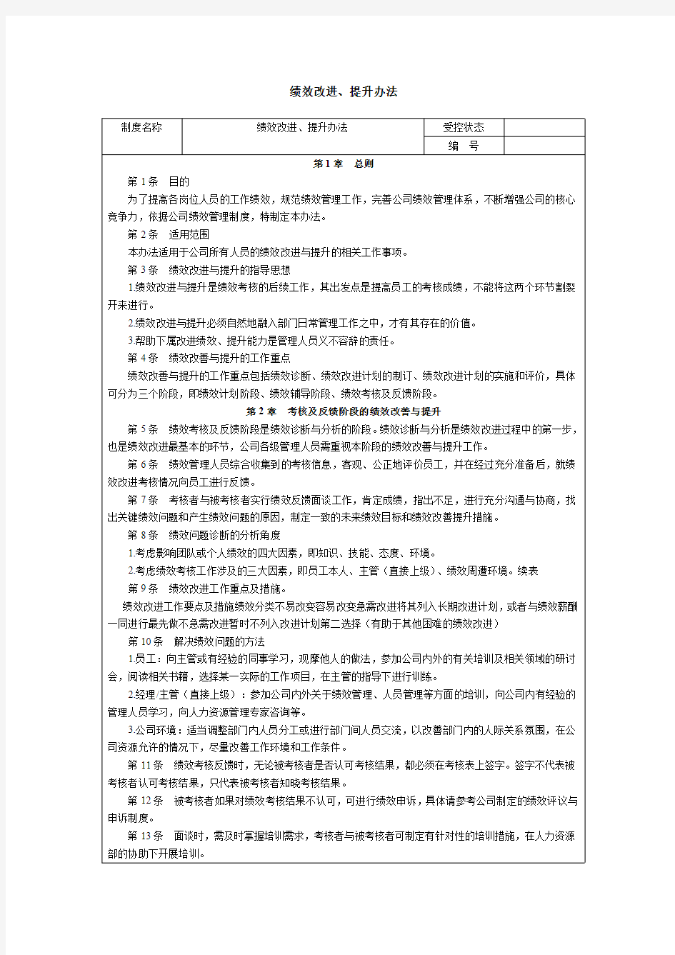 绩效管理绩效改进、提升办法