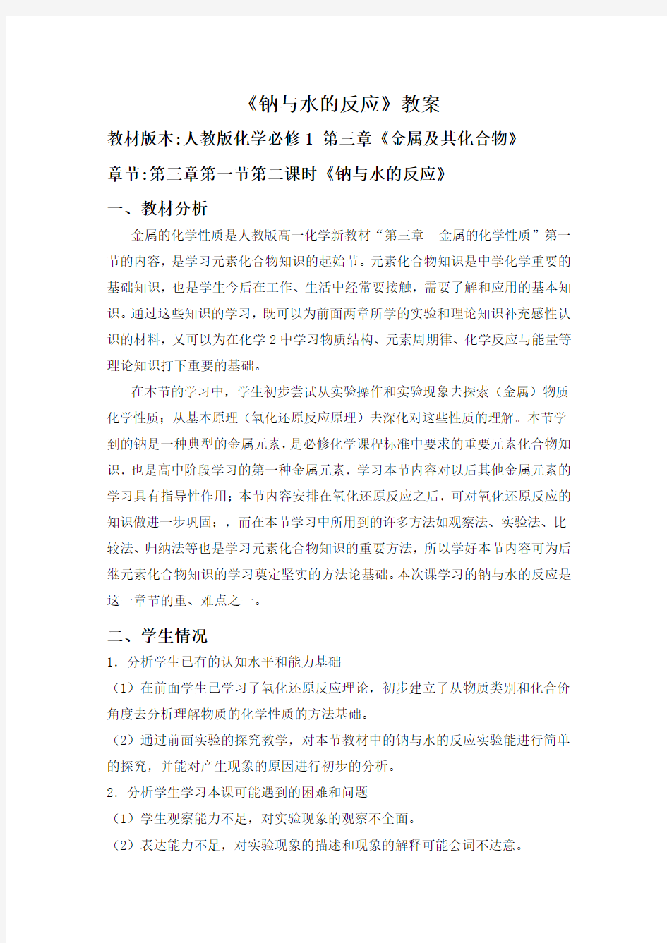 高中化学必修一第三章《钠与水的反应》教案