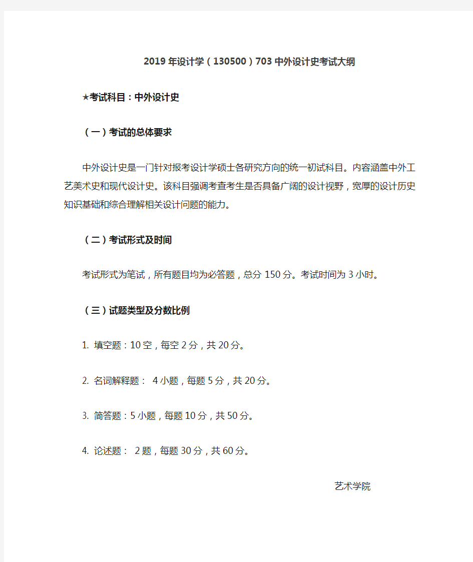 北京联合大学-2019年设计学(130500)703中外设计史考试大纲