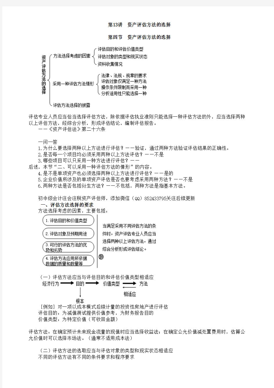 资产评估方法的选择