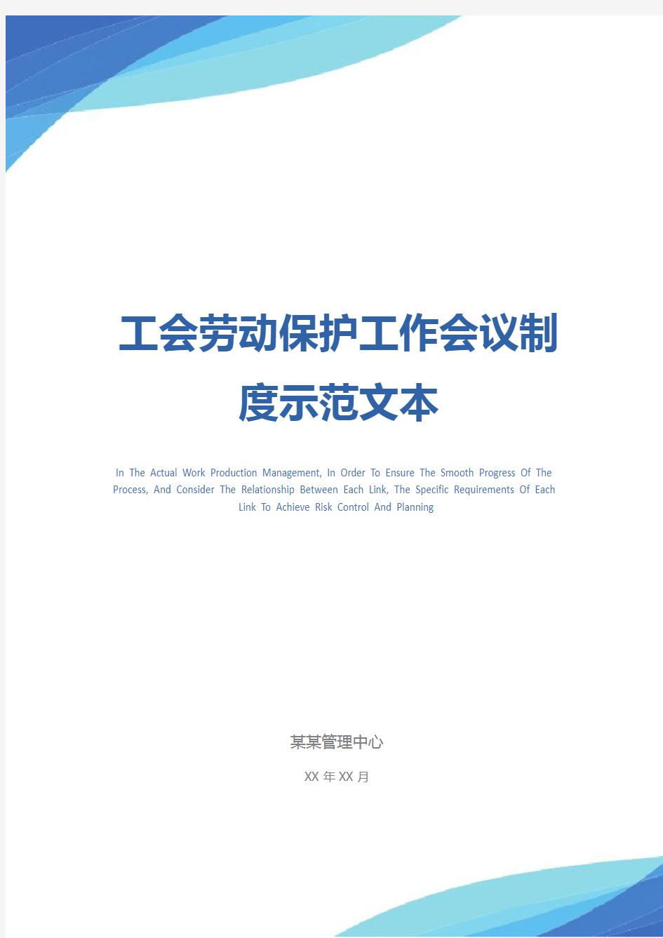 工会劳动保护工作会议制度示范文本