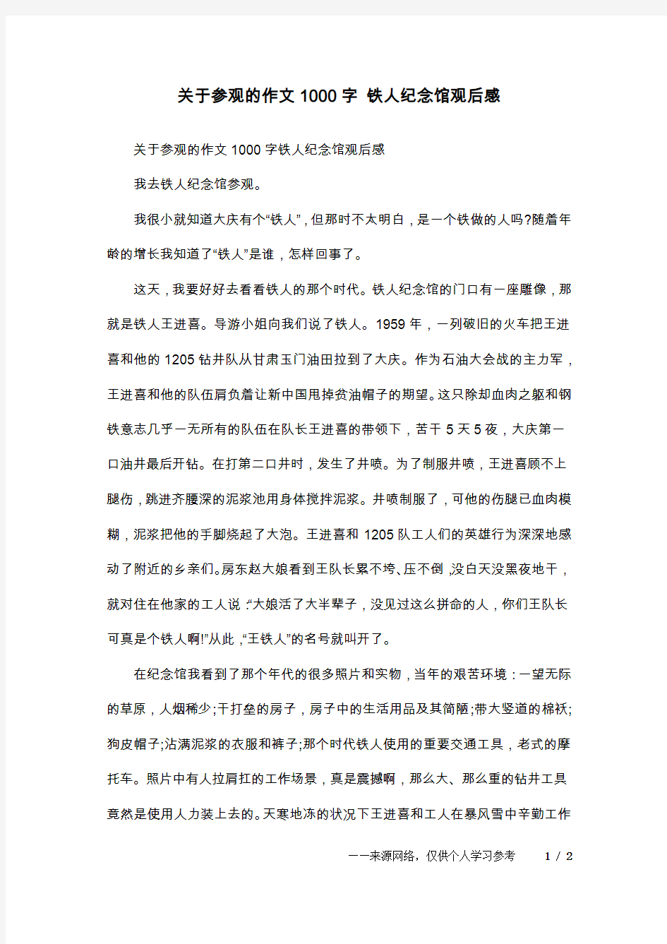 关于参观的作文1000字 铁人纪念馆观后感