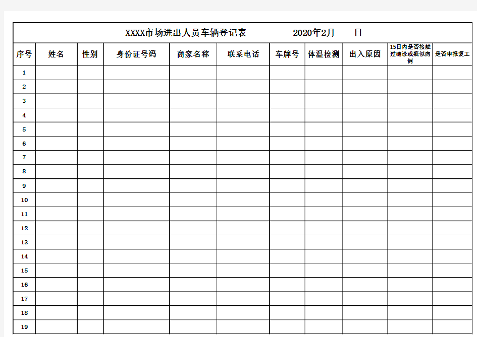 疫情期间市场人员车辆出入登记表