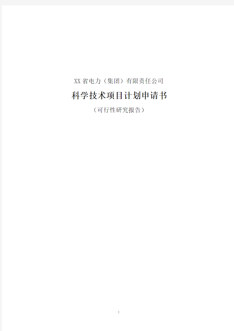 5.在线监测系统开发可行性研究报告(天眼系统模板)