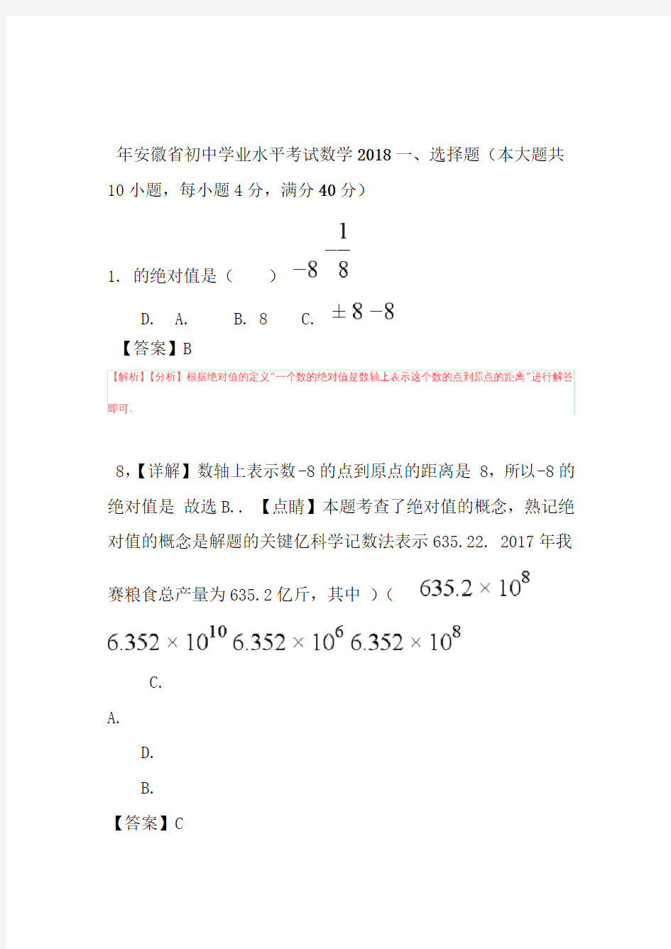 安徽2018年中考数学试题含答案解析Word版