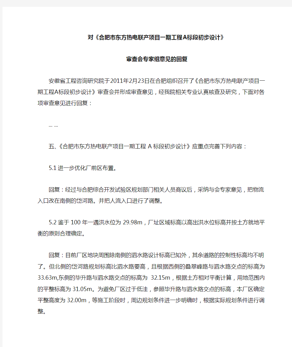 对初步设计审查会专家组意见的回复