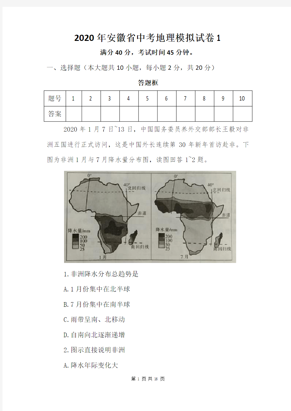 2020年安徽省中考地理模拟试卷 2套(含答案)