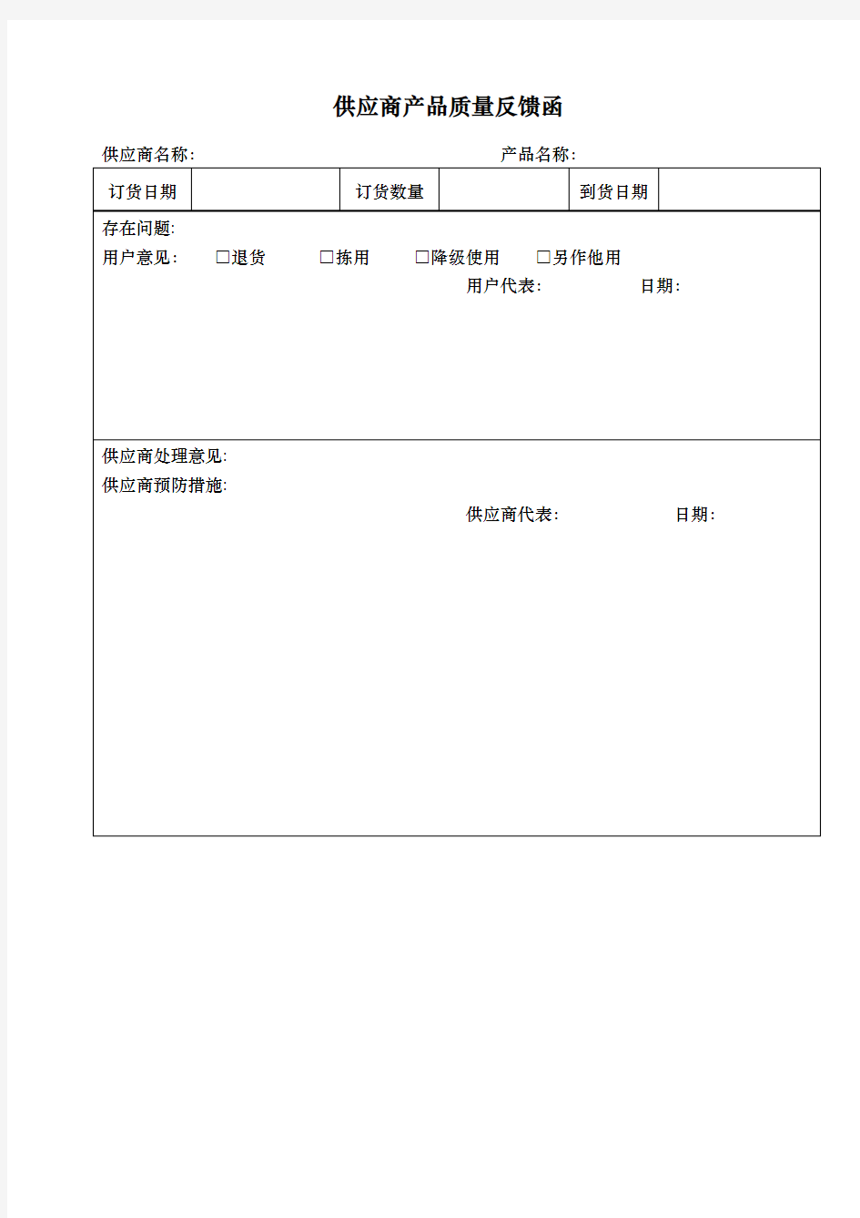 供应商产品质量反馈函