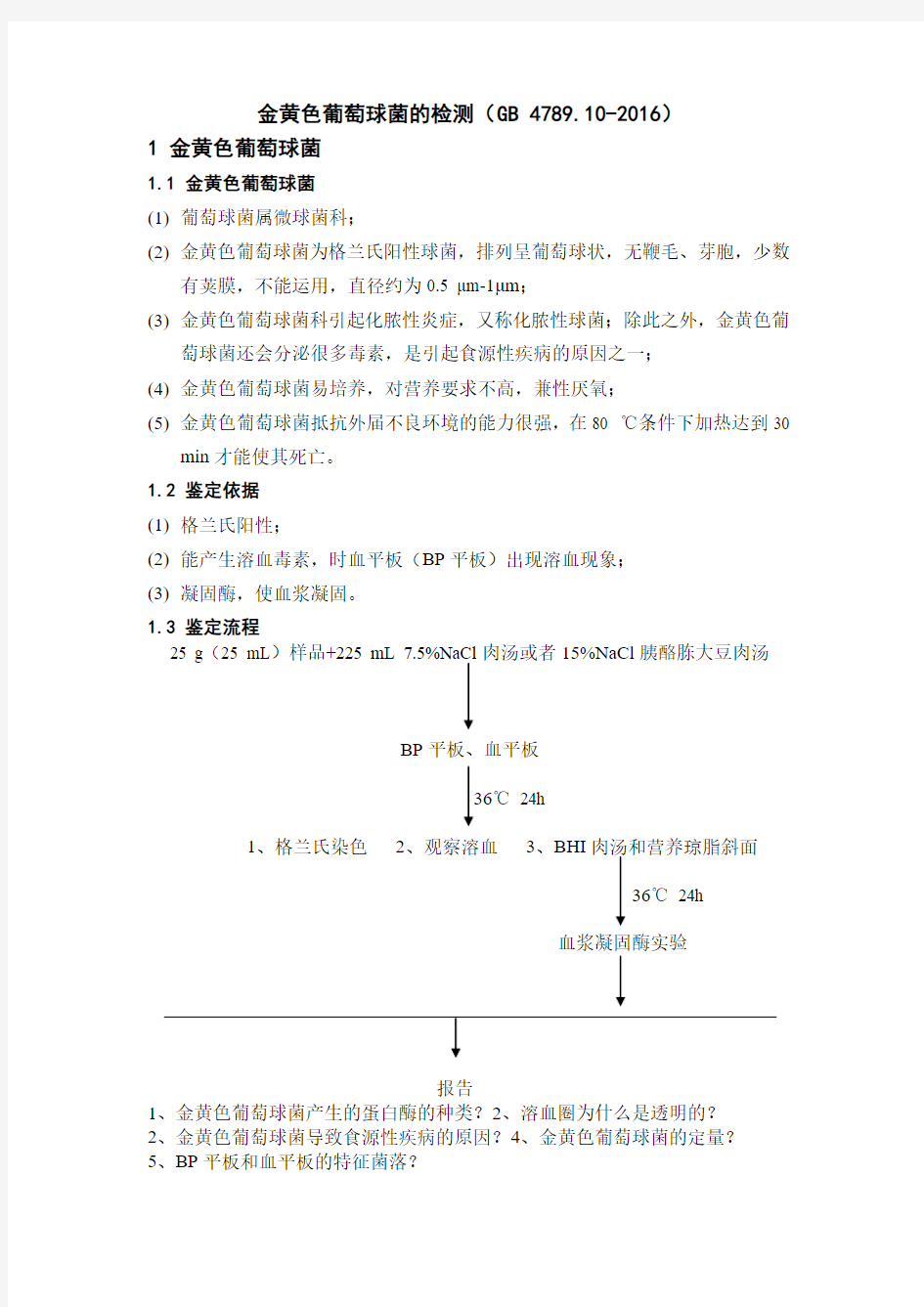 金黄色葡萄球菌检测