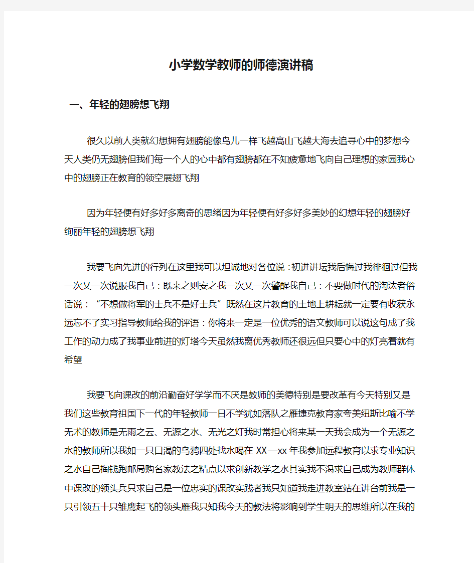 小学数学教师的师德演讲稿