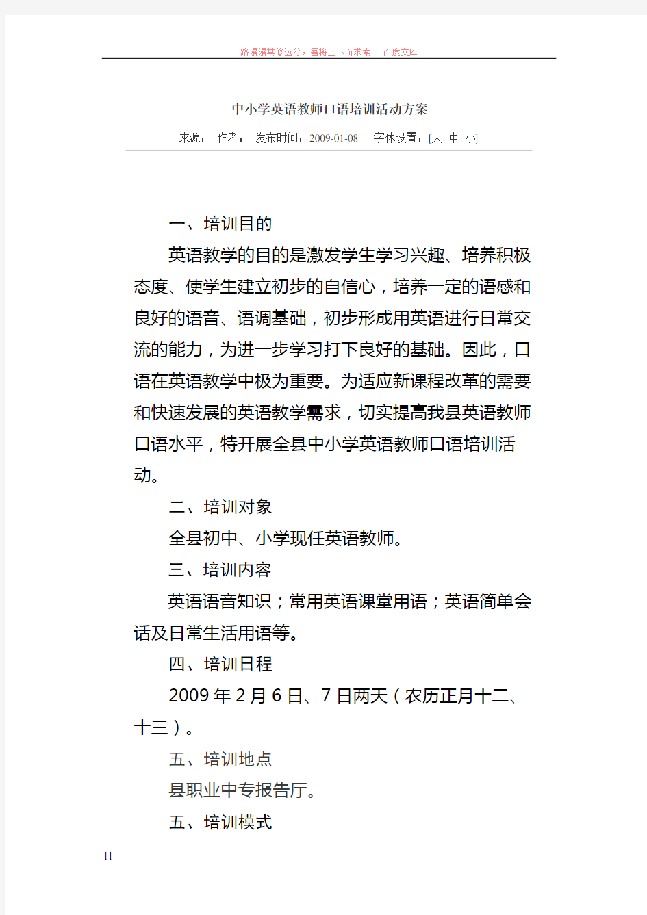 中小学英语教师口语培训活动方案