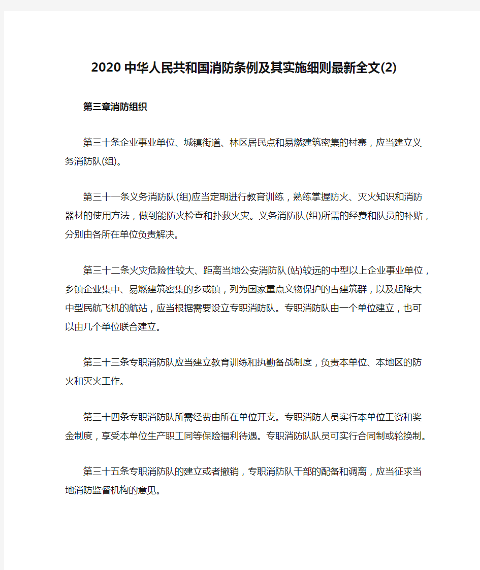 2020中华人民共和国消防条例及其实施细则最新全文(2)