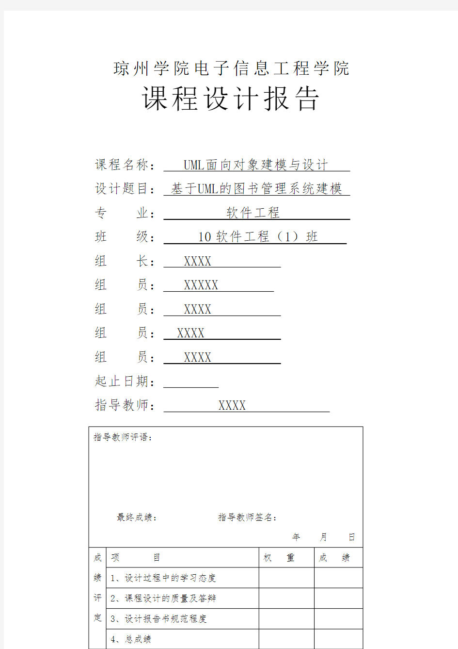 UML面向对象建模与设计-课程设计