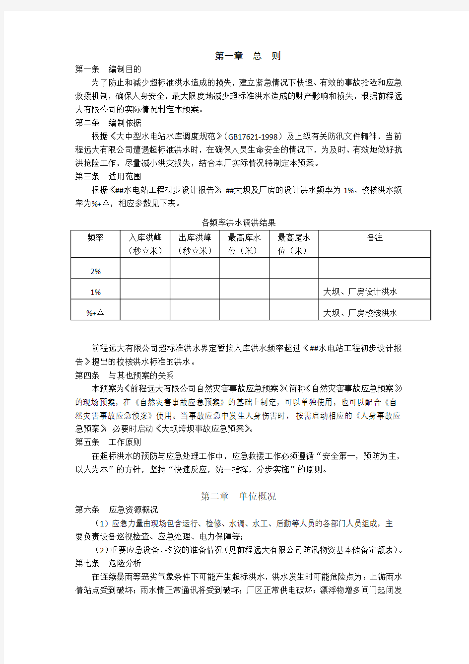 超标洪水应急预案